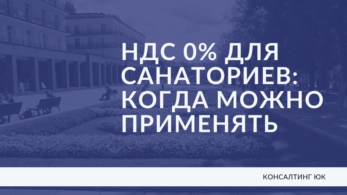 НДС 0% для санаториев: когда можно применять