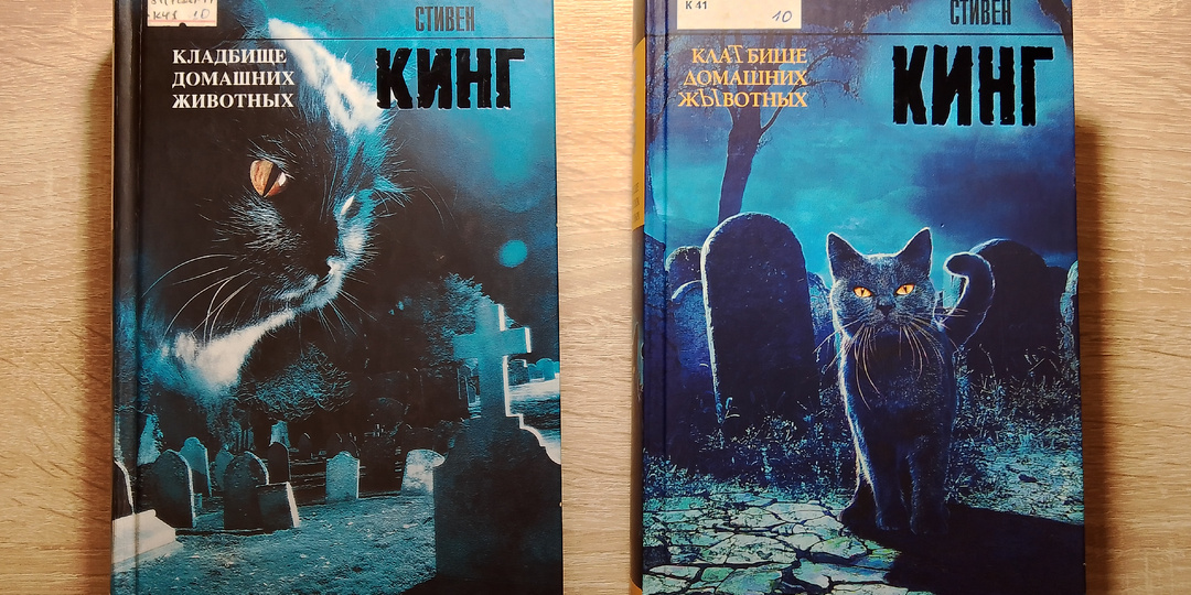 СТИВЕН КИНГ. КЛАТБИЩЕ ДОМАШНИХ ЖЫВОТНЫХ. Как перевод влияет на восприятие