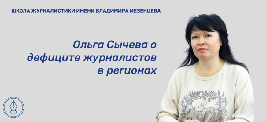    Ольга Анатольевна Сычева — специальный корреспондент Регионального информационного агентства Московской области. В прошлом — директор «Информационного центра» городского округа Ликино-Дулёво и главный редактор издания «Народные промыслы: вчера, сегодня, завтра» при Дулёвском фарфоровом заводе. В интервью для сайта Школы журналистики имени Владимира Мезенцева при Центральном доме журналиста Ольга поделилась своим видением того, как в настоящее время функционируют региональные и муниципальные СМИ, а также собственным профессиональным опытом. Олеся Александрова