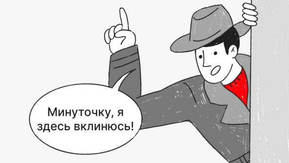 Минуточку, я здесь вклинюсь!