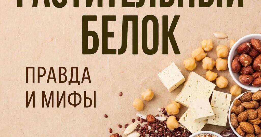 Растительный белок: правда и мифы. Как набрать норму без мяса