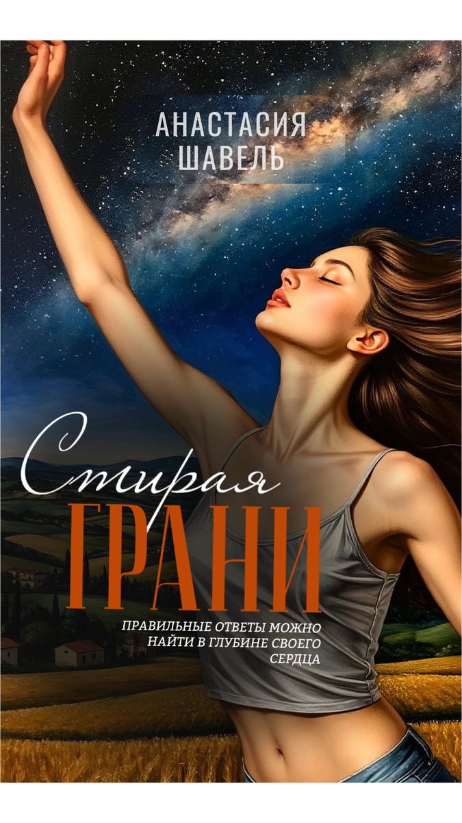 Обложка романа «Стирая грани»