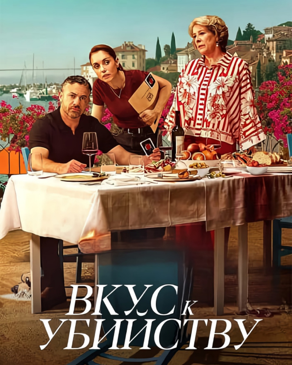 Постер к сериалу "Вкус к убийству" 