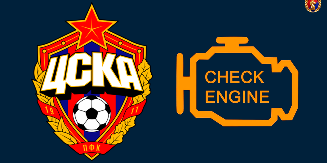 У ЦСКА загорелся «ЧЕК». Диагностика проблем ЦСКА
