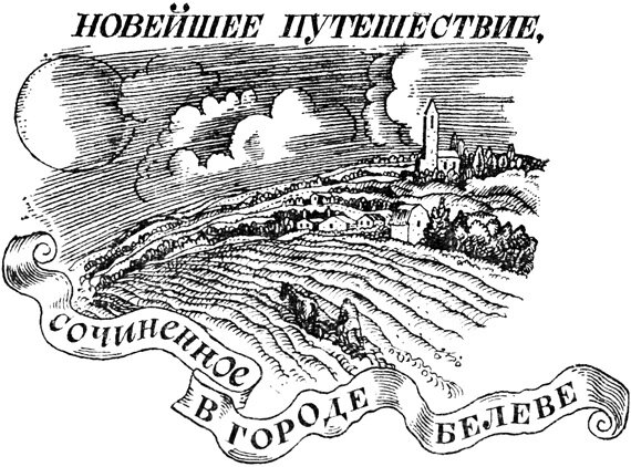 Геннадий Метченко. Иллюстрация к рассказу Василия Лёвшина "Новейшее путешествие, сочиненное в городе Белеве". Изображение взято из открытых источников