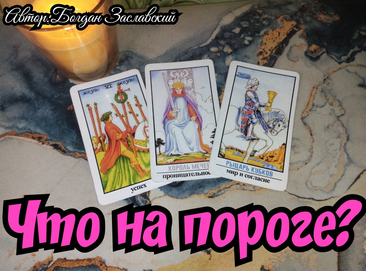 Гадание актуально в момент его просмотра