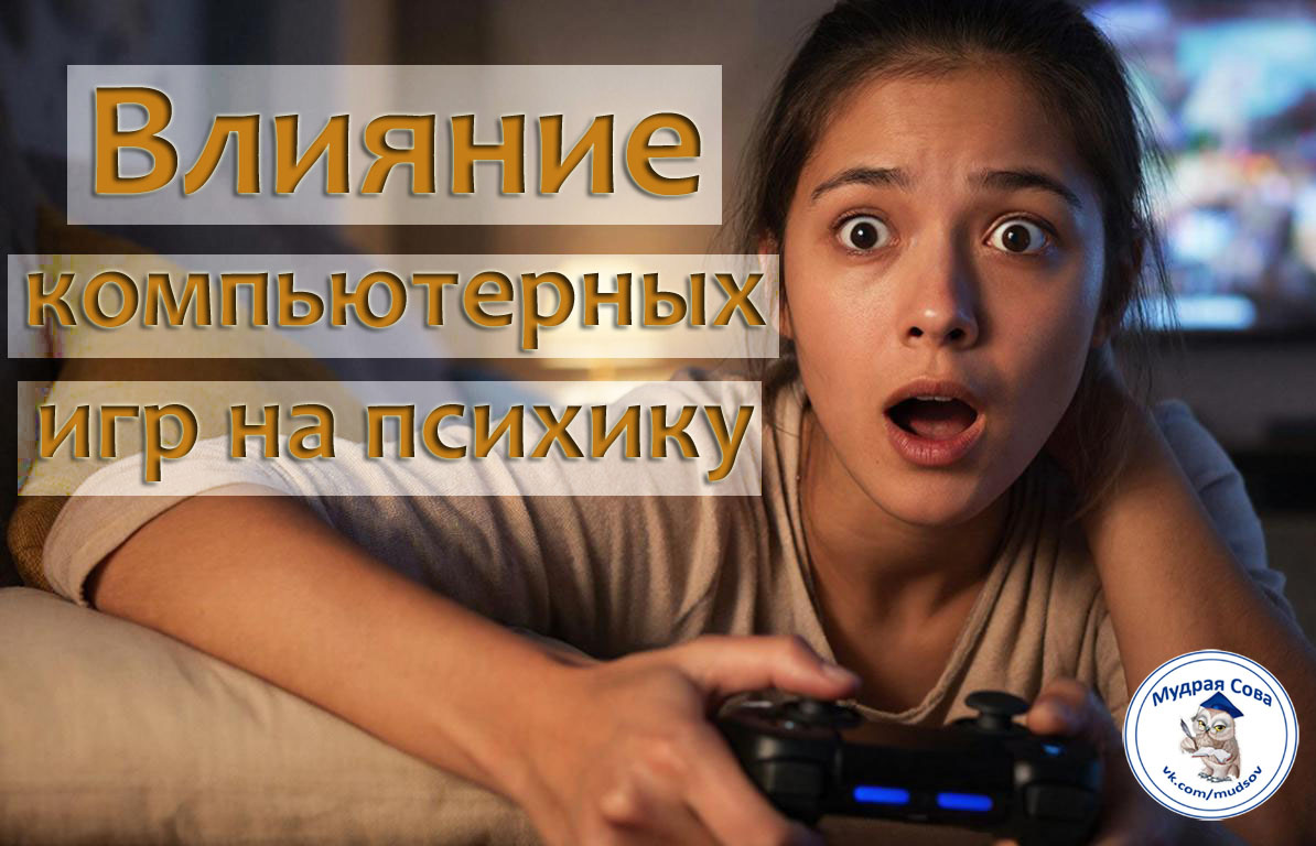 Влияние компьютерных игр 