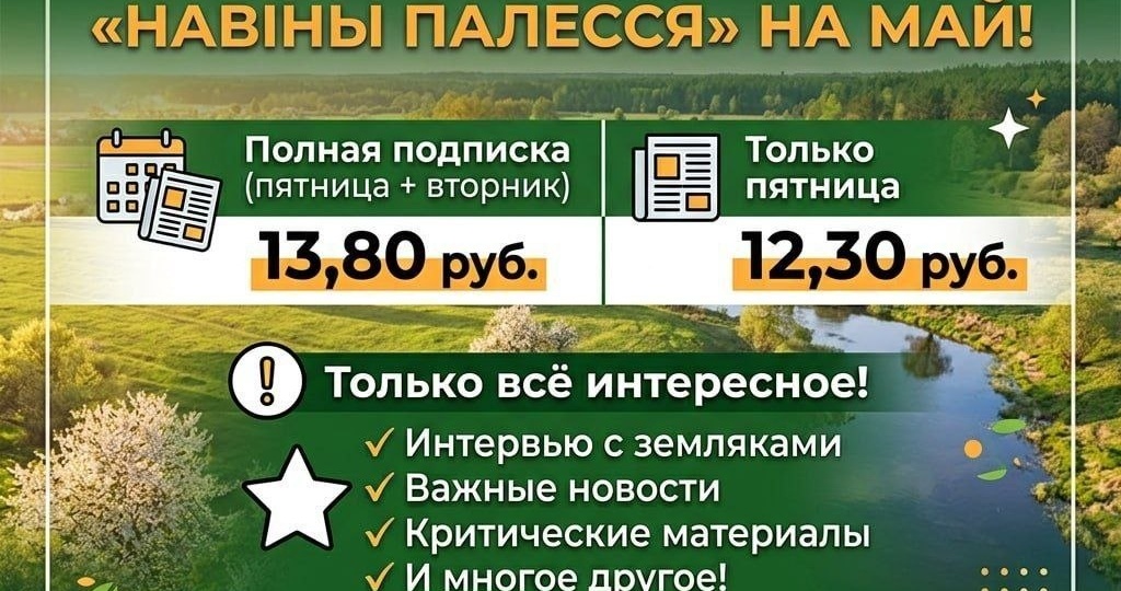 📬 Успейте выписать «Навіны Палесся» на май