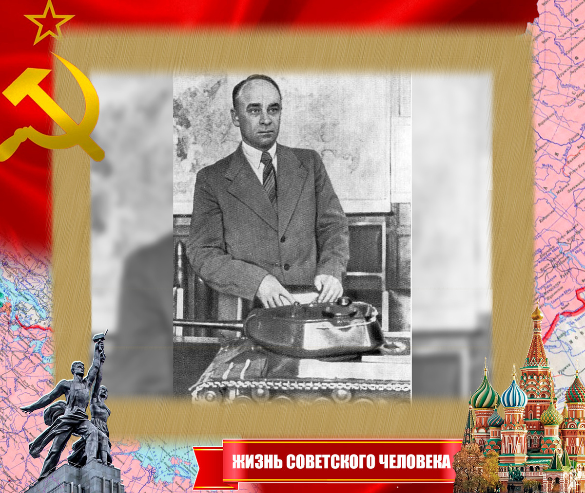 Вячеслав Александрович Малышев - нарком тяжёлого машиностроения