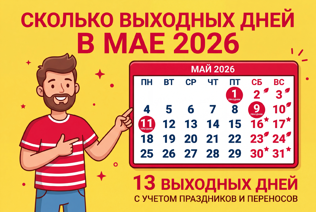 Сколько дней можно посвятить шашалыку в мае 2026 года