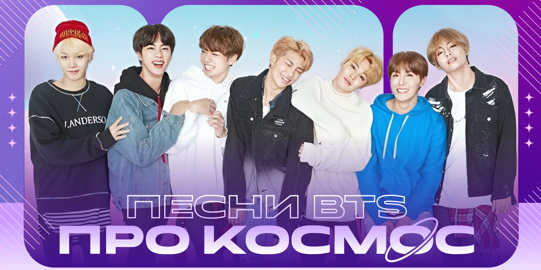 BTS-вселенная: подборка песен кей-поп группы о космосе