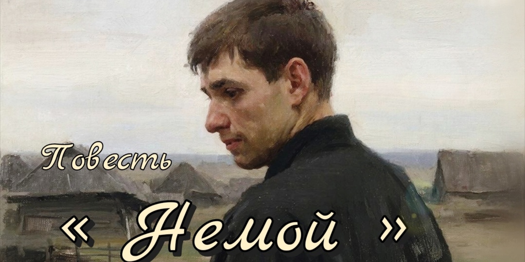 Немой. Повесть. Часть 1