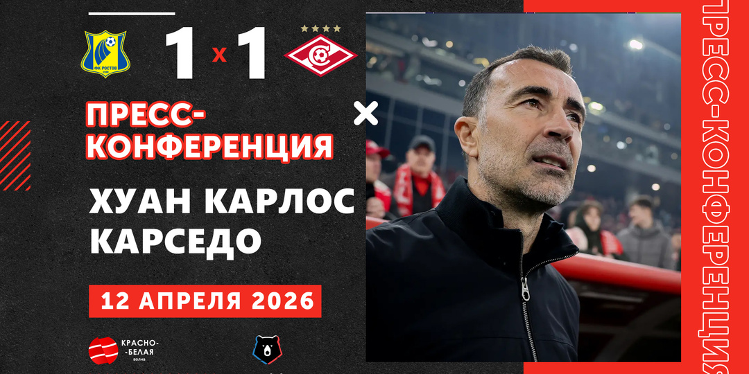 Хуан Карседо после матча «Ростов» 1:1 «Спартак» ответил на вопросы представителей СМИ