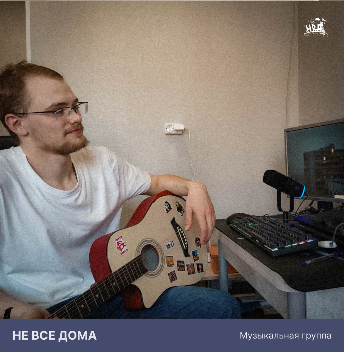 Группа "Не все дома"