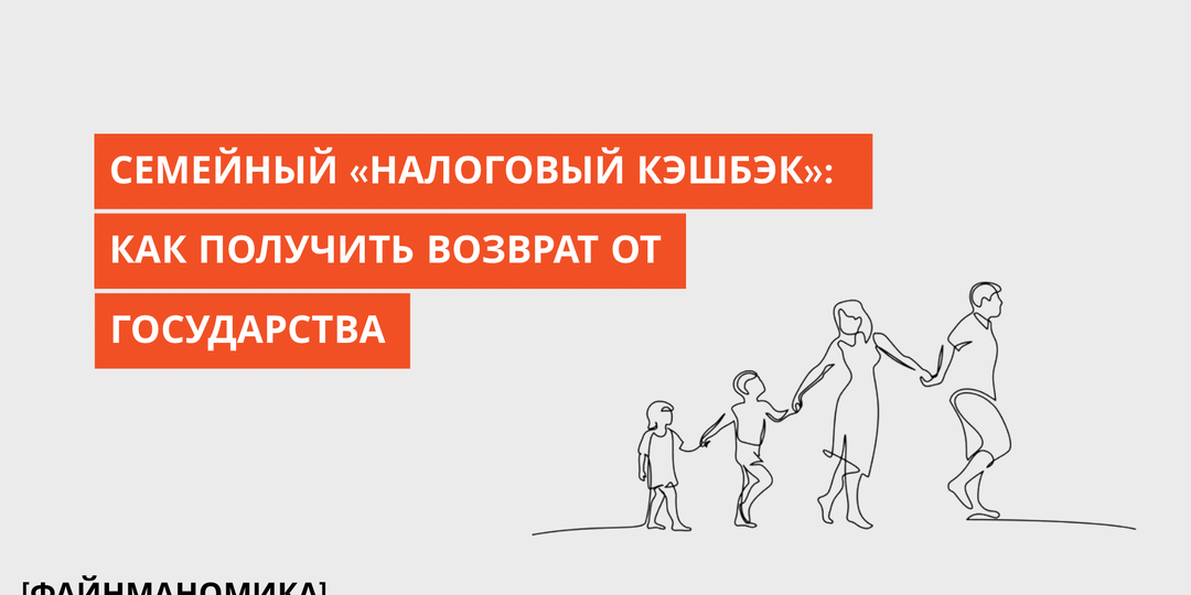 Семейный "налоговый кешбек" : как получить возврат от государства