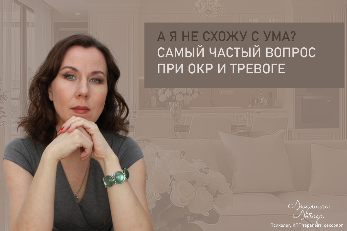 Людмила Лобода, дипломированный КПТ терапевт, детский и семейный психолог, психолог общей практики, сексолог, бизнес-психолог, к.э.н, МА. Работаю с ОКР, тревогой и депрессией, РПП, фобиями, низкой самооценкой, семейными и интимными проблемами. Ссылка для записи на консультацию - внизу статьи.