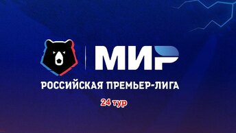 Завершились первые матчи 24 тура РПЛ