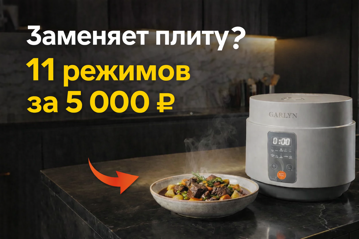 мультиварка GARLYN MR-Solo 4 Pro