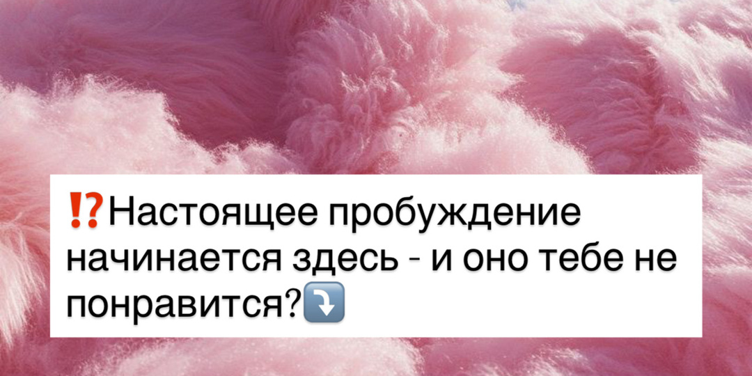 ⤵️ Настоящее пробуждение начинается здесь - и оно тебе не понравится⤵️
