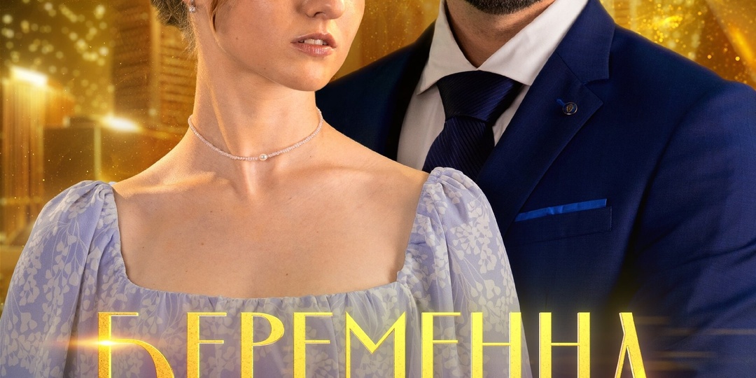 «Микродрама - это лаборатория для создания сконцентрированного конфликта» - режиссёр Никита Дудкин о вертикальных сериалах