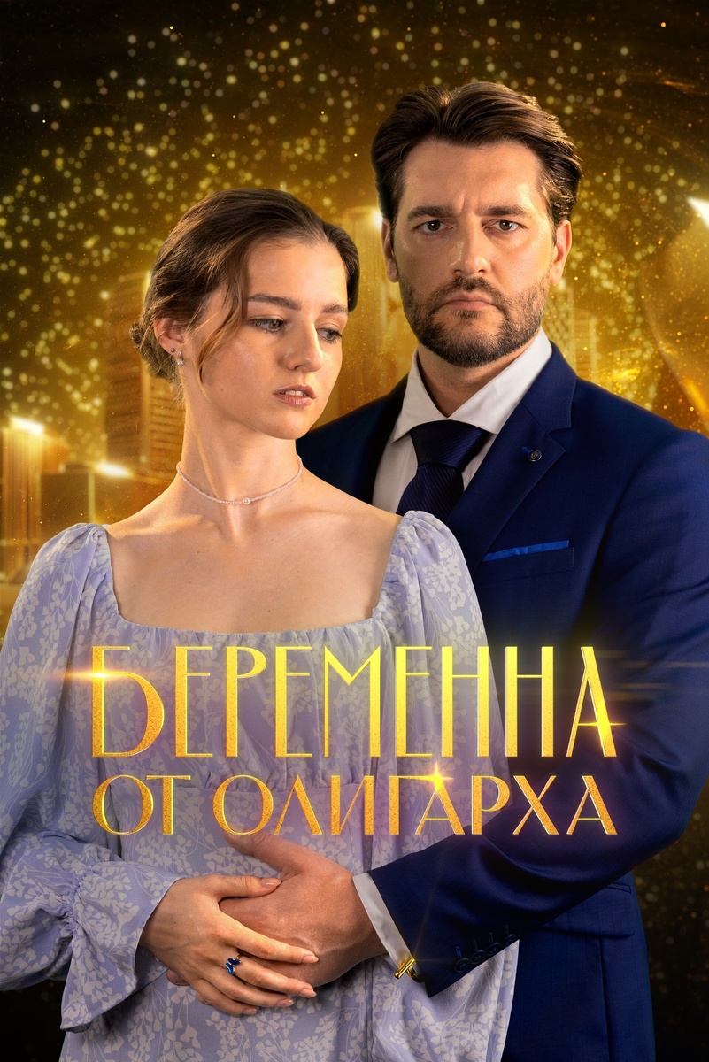 Постер сериала «Беременна от олигарха» (реж. Никита Дудкин)