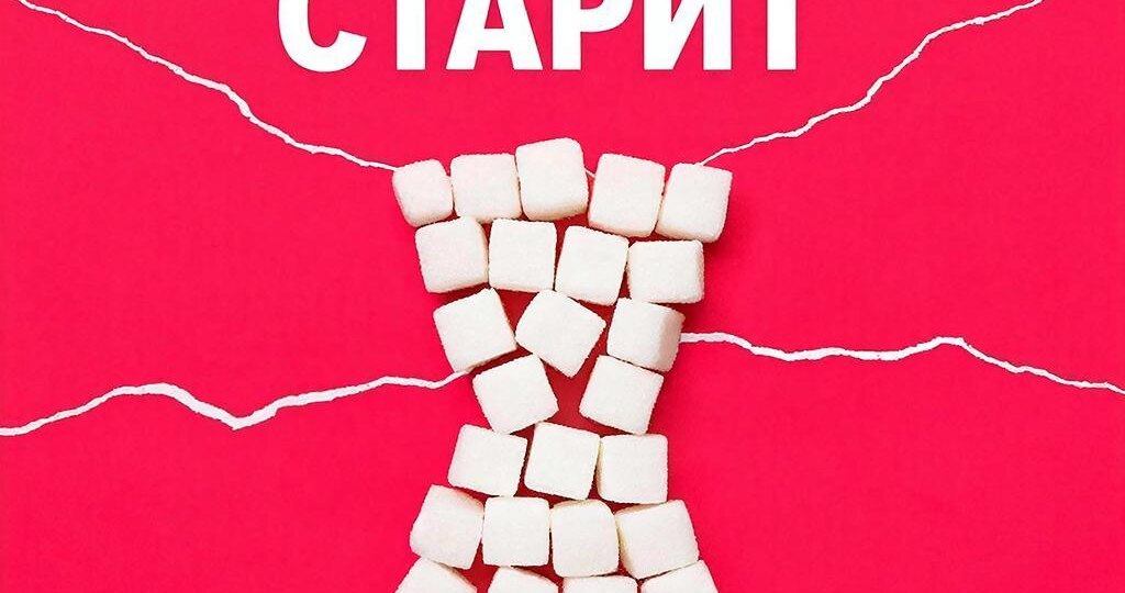 Сахар старит: как гликирование убивает ваш коллаген (и что с этим делать)