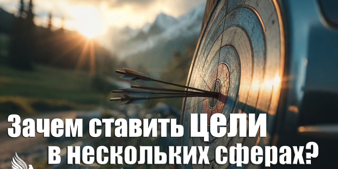 Зачем ставить цели в нескольких сферах
