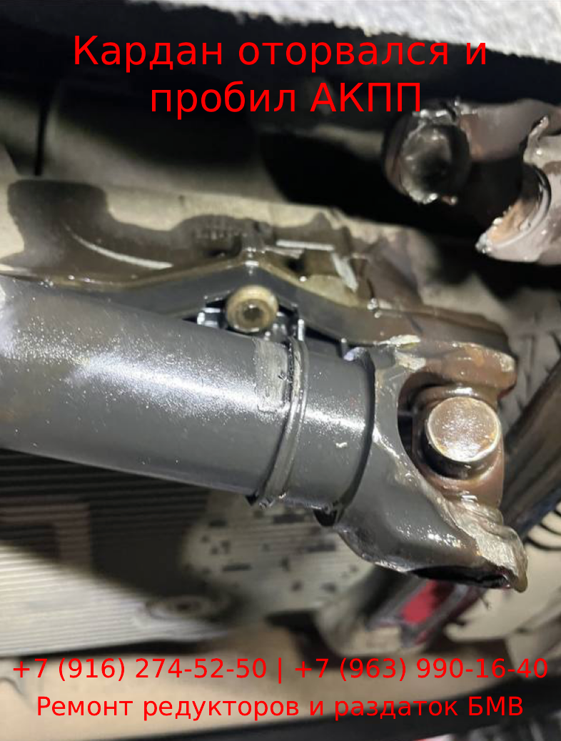 Оторванный кардан БМВ пробил АКПП