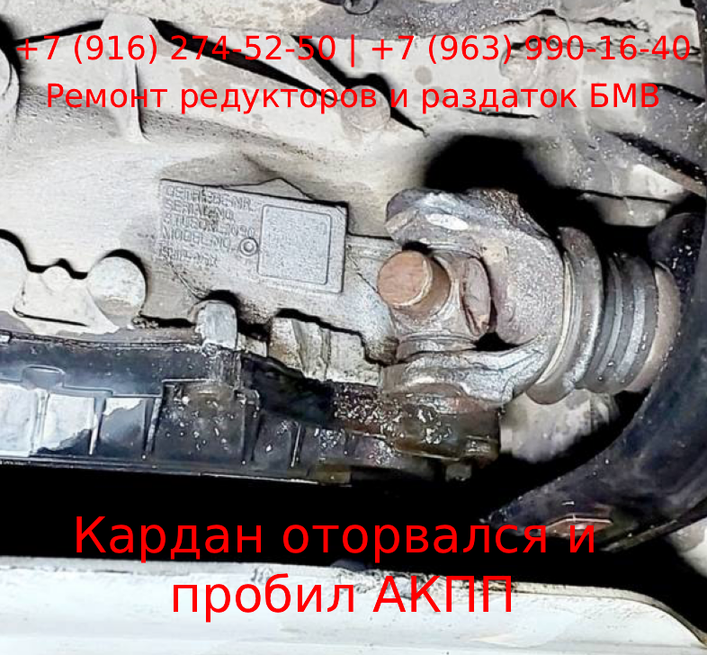 Оторванный кардан БМВ пробил АКПП