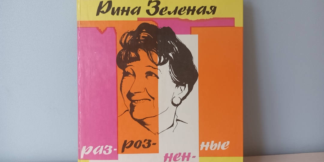 Рина Зелёная "Разрозненные страницы"