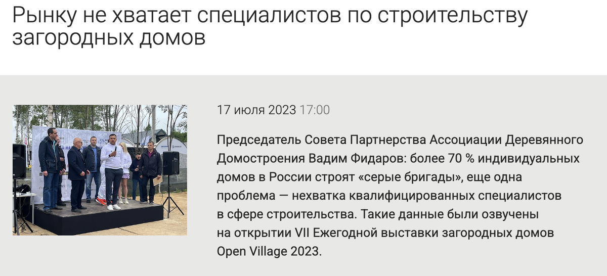 Рынку не хватает специалистов – новость ещё 2023 года, но ничего не изменилось. Источник: https://npadd.ru/novosti/rynku-ne-khvataet-spetsialistov-po-stroitelstvu-zagorodnykh-domov/