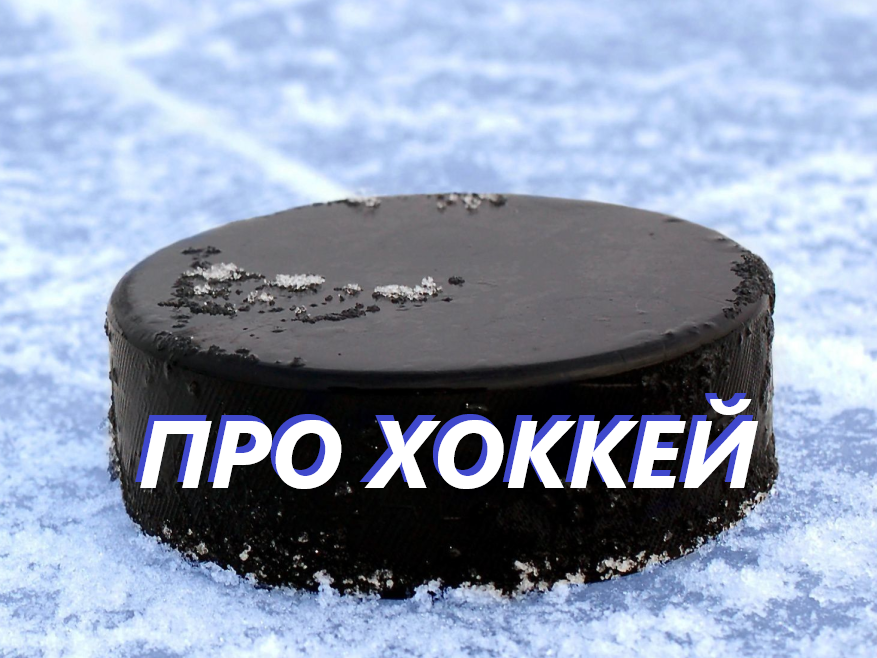 2 раунд плей-офф КХЛ.