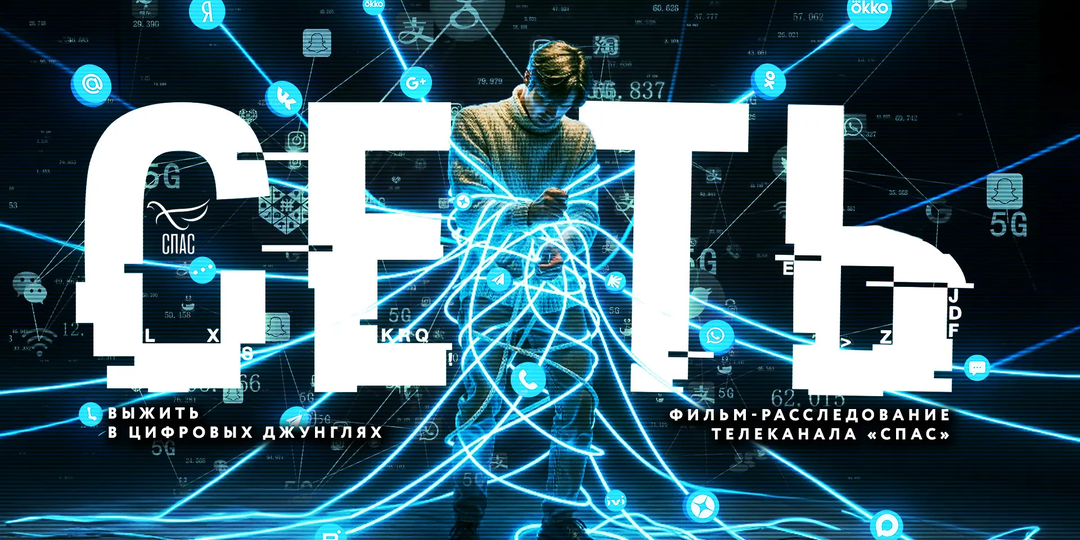 Фильм-расследование «СЕТЬ»