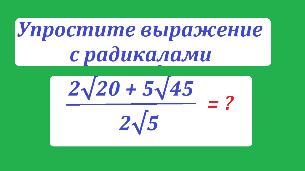 упрости 2 кор 20 5 кор 45.png