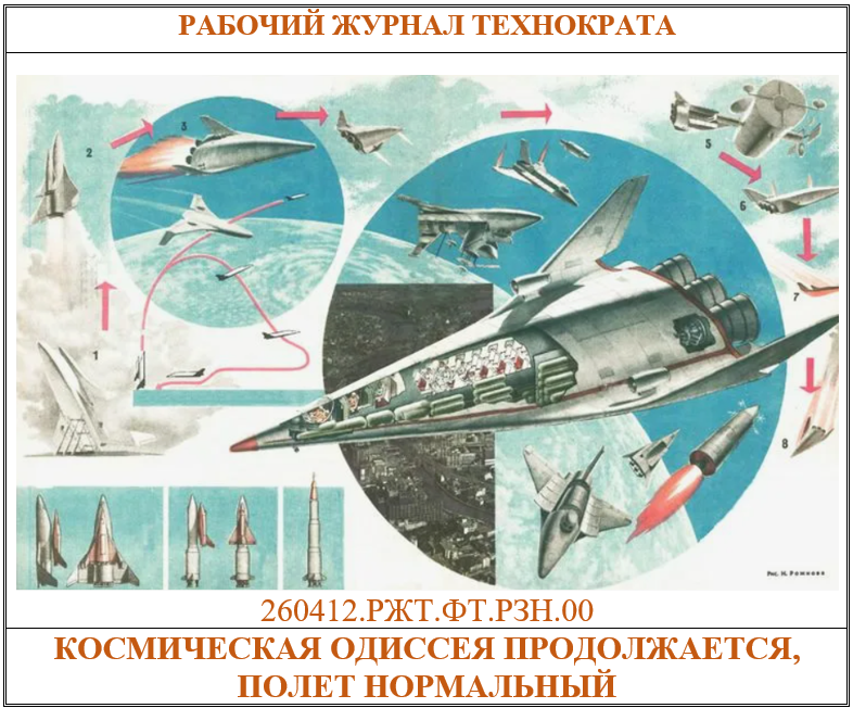 Космическая одиссея продолжается, полет нормальный