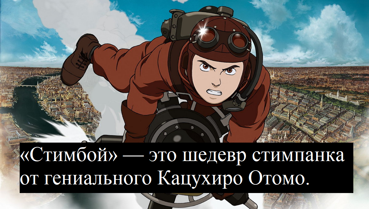 Кадр из «Стимбой»