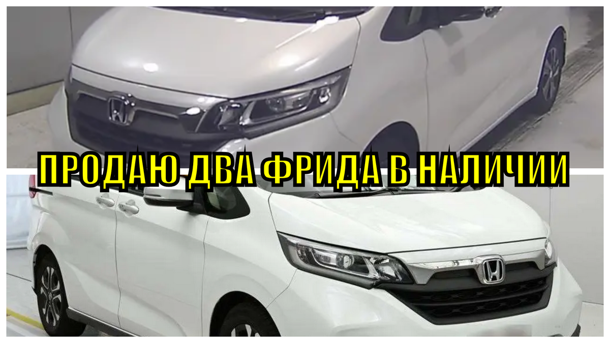 Продаю две Honda Freed из наличия