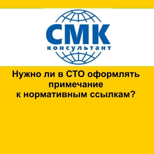 Нужно ли в СТО оформлять примечание к нормативным ссылкам?