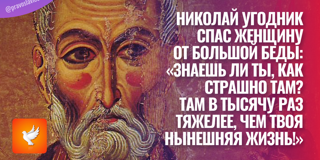 Николай Угодник спас женщину от большой беды: «Знаешь ли ты, как страшно там? Там в тысячу раз тяжелее, чем твоя нынешняя жизнь!»