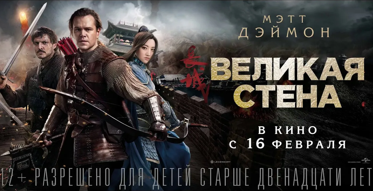 Постер фильма "Великая стена" (с) Яндекс.Картинки