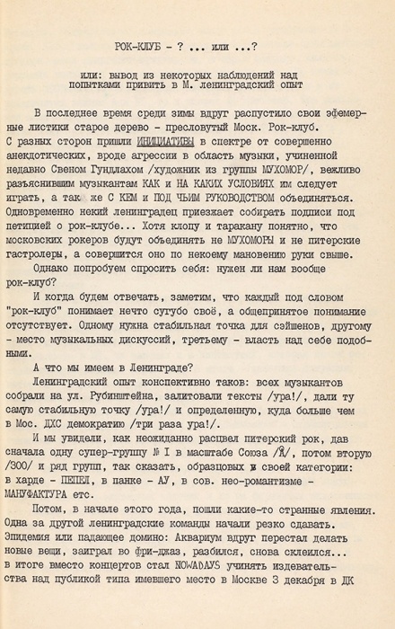 Московский рок-журнал «Ухо» № 7. М., декабрь 1983. [40] л., набранных на печатной машинке.