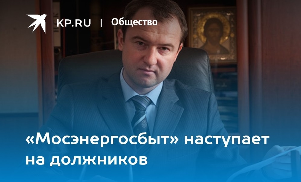 "Мосэлектросбыт" Фото КР.RU