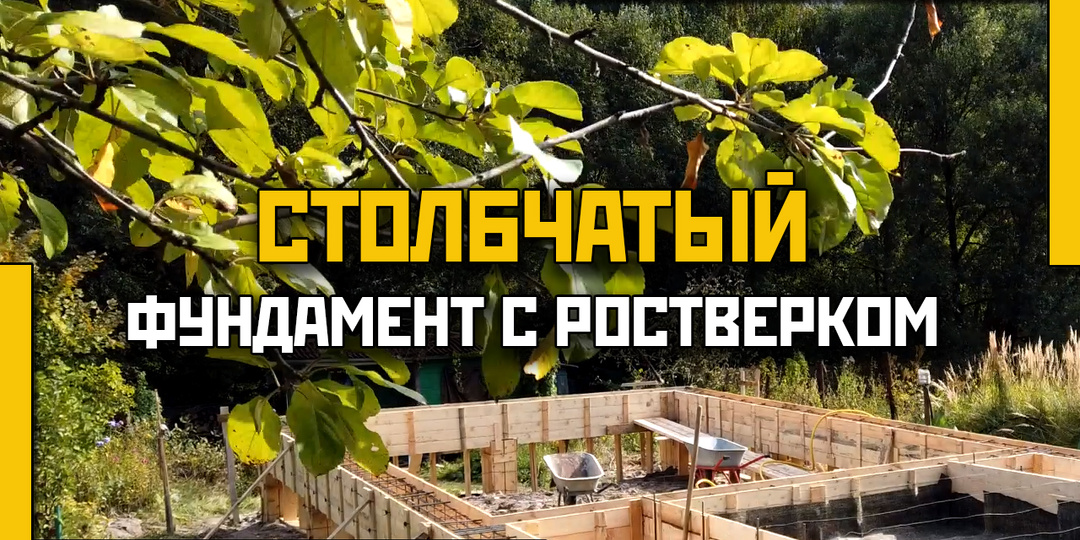 Столбчатый фундамент с ростверком: конструкция и технология монтажа