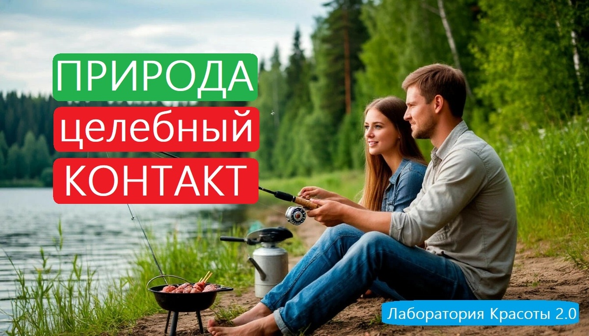 Целебный контакт с природой: как лес и парк лечат наши нервы, давление и сон. Девушка и мужчина на рыбалке.