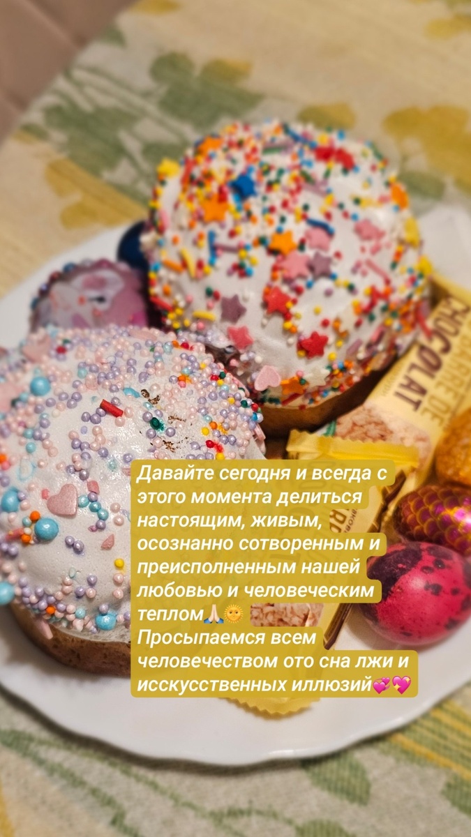 Истинного празднования зарождения (яичко) и плодородия(куличи, пасхи).
Фильтрации и применения истинных светлых потоков, которых сегодня так много..вне эгрегоров и прочего..в чистоте , ясности срзнания(кто держит пост=вид очистительного голодания, чистый четверг как повод перед зарождением привести в порядок)...
Вне мишуры додумок..вне иллюзорных идей...
Вне пересылок друг другу иишных псевдотворений...
Сфотографируйте лучше что то и это , преисполнив собой, подарите в качестве визуала. Не кощунствуйте над святостью того, о чем поздравляете..ладно? Вот это, например, творение моей сестры и ее деток. Прчувствуйте как вибрирует! Давайте делиться только живым, осознанно вибрационным! 
Всем теплом и любовью весенне обнимаю✨💛🌞