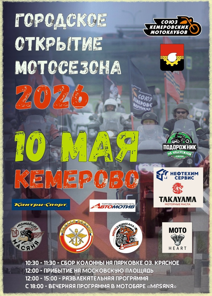 Городское открытие мотосезона 2026 (Кемерово)