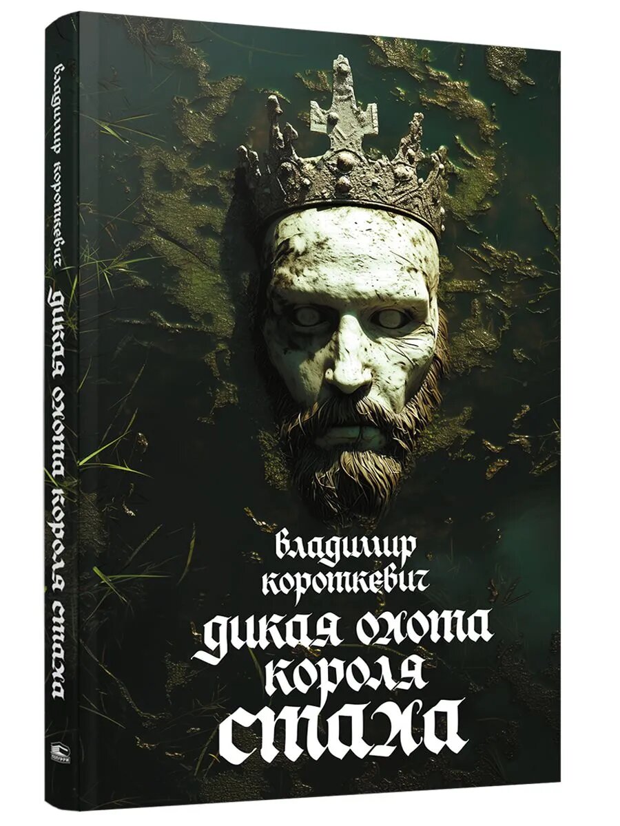 Дикая охота короля Стаха, издательство Попурри