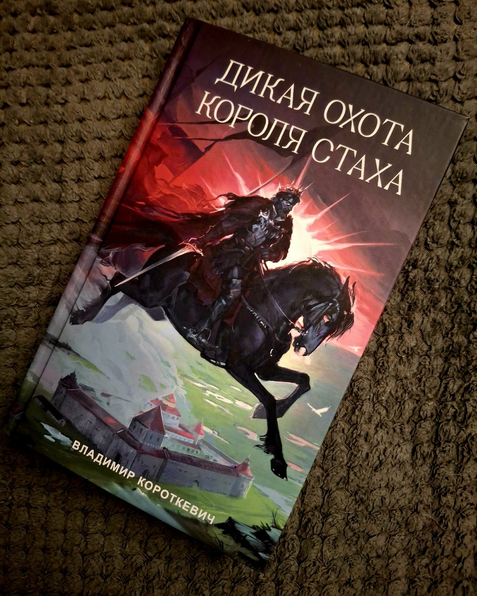 Дикая охота короля Стаха, Владимир Короткевич, книга АСТ «No Sugar»
