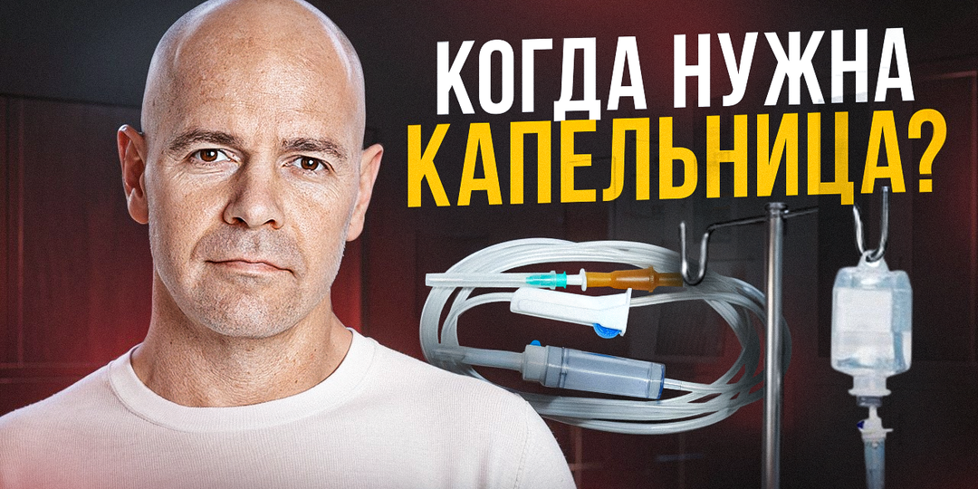 Инфузионная терапия: всё, что важно знать перед капельницей!