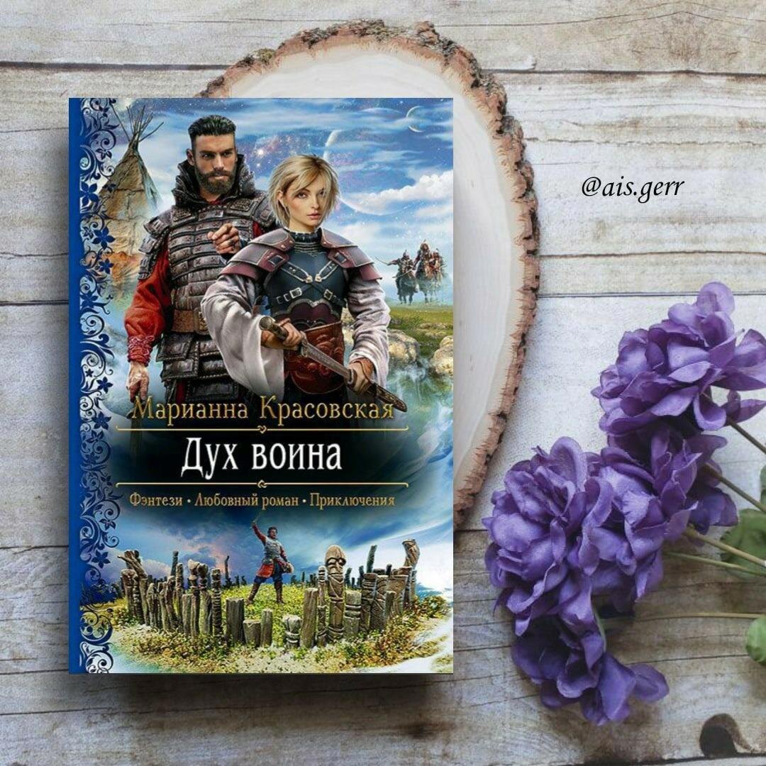 «Дух воина» Марианны Красовской